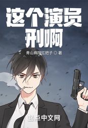 这个演员刑啊在线阅读