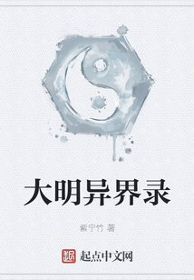 大明異界錄