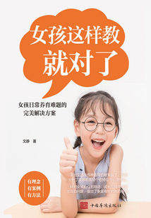 女孩這樣教就對(duì)了