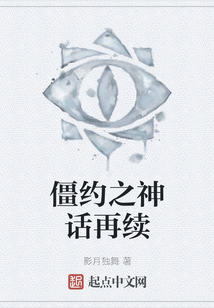 僵约之神话再续