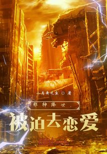 神明降世，被迫去戀愛？