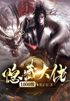 隱藏大佬1000級(jí)在線閱讀