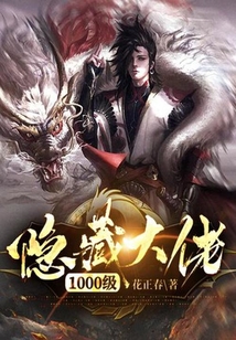 隱藏大佬1000級