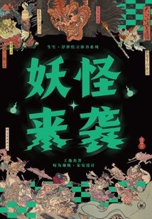 妖怪來襲