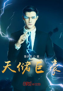 天儲巨豪