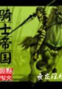 騎士帝國