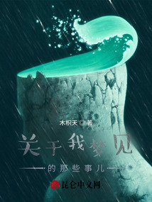 關于我夢見的那些事兒
