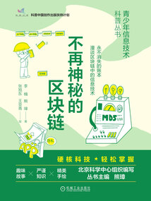 不再神秘的區塊鏈