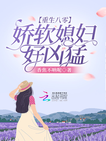 重生八零:嬌軟媳婦好兇猛