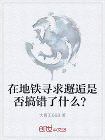 在地鐵尋求邂逅是否搞錯(cuò)了什么？
