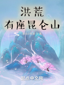 洪荒有座昆仑山 cover