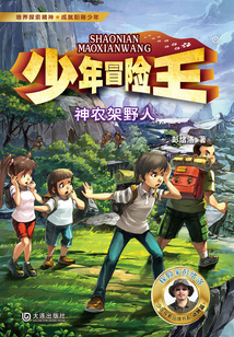 少年冒險王：神農架野人