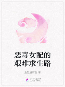 惡毒女配的艱難求生路