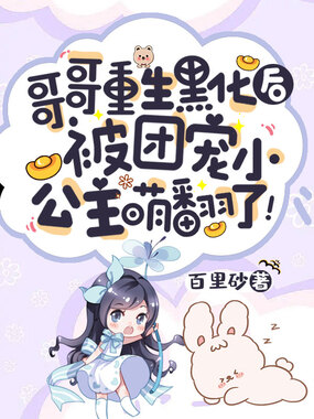 哥哥重生黑化后,被团宠小公主萌翻了!在线阅读