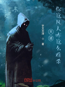 天道：你這凡人咋這么難殺