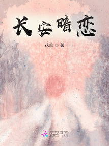 長安暗戀