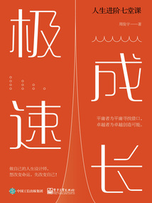 极速成长:人生进阶七堂课