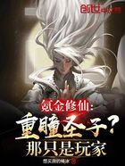 氪金修仙：重瞳圣子？那只是玩家在線閱讀
