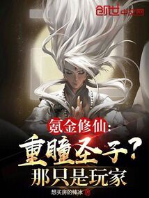 氪金修仙:重瞳圣子?那只是玩家