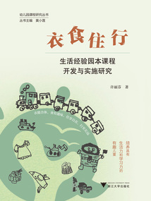 衣食住行：生活經驗園本課程開發與實施研究