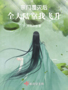 宗門覆滅后全大陸靠我飛升在線閱讀
