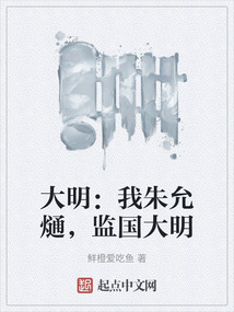 大明：我朱允熥，監國大明