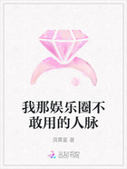 我那娱乐圈不敢用的人脉在线阅读
