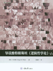 導讀維特根斯坦《邏輯哲學論》（思想家和思想導讀叢書）