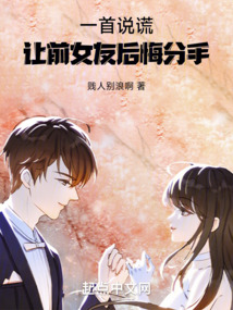 一首說謊，讓前女友后悔分手