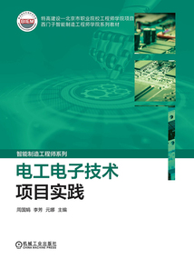 電工電子技術項目實踐