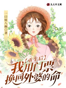 重生后,我用门票换回外婆的命