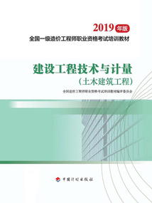 建設工程技術與計量：土木建筑工程（2019年版）