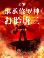 斗罗:继承修罗神,打脸唐三