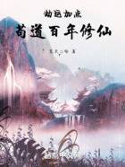 劫运加点,苟道百年修仙在线阅读