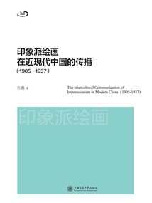 印象派繪畫在近現(xiàn)代中國的傳播（1905—1937）