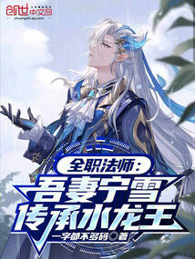 全職法師:吾妻寧雪,傳承水龍王
