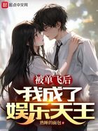 被單飛后，我成了娛樂天王在線閱讀