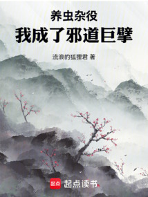 養蟲雜役，我成了邪道巨擘！