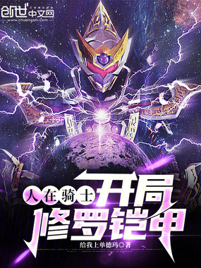 人在骑士：开局修罗铠甲在线阅读