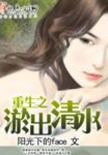重生之淤出清水