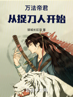 万法帝君：从捉刀人开始在线阅读