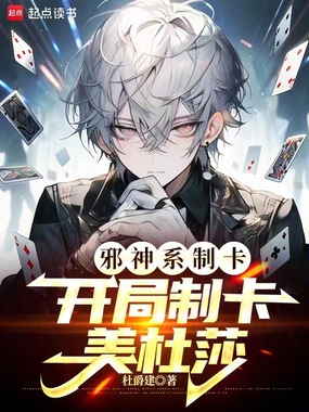 邪神系制卡:开局制卡美杜莎在线阅读