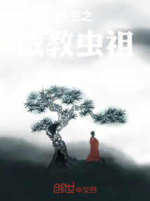 洪荒之截教蟲祖