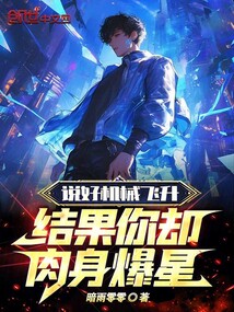 說好機械飛升，結果你卻肉身爆星