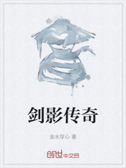 劍影傳奇在線閱讀