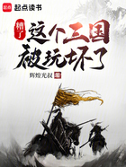 糟了,这个三国被玩坏了在线阅读