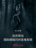诡异降临,我的颜值只对恶鬼有效在线阅读