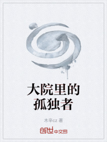 大院里的孤獨者