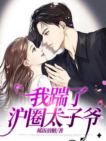 我踹了滬圈太子爺