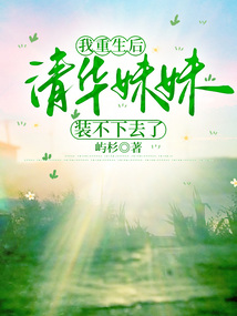 我重生后清華妹妹裝不下去了